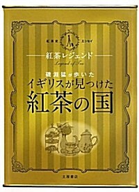 紅茶レジェンド―磯淵猛が步いた「イギリスが見つけた紅茶の國」 紅茶史エッセイ (單行本)