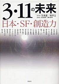 3·11の未來――日本·SF·創造力 (單行本)