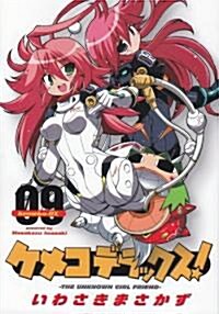 ケメコデラックス! 9 (電擊コミックス) (コミック)