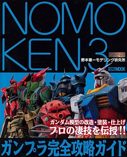 NOMOKEN3 ガンプラ完全攻略ガイド (ホビ-ジャパンMOOK) (ムック)