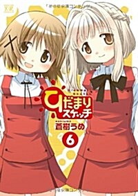 ひだまりスケッチ (6) (まんがタイムKRコミックス) (コミック)