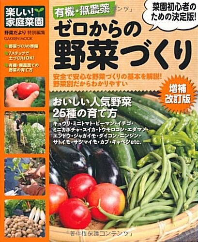 有機·無農藥　ゼロからの野菜づくり增補改訂版 (學硏ムック) (ムック)