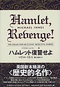 ハムレット復讐せよ 世界探偵小說全集(16) (單行本)