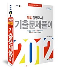 2012 EBS 대입검정고시 기출문제풀이