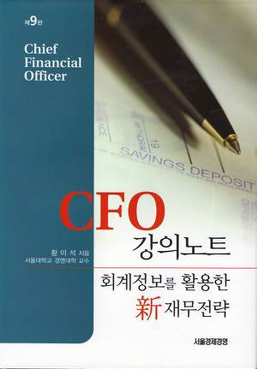 CFO 강의노트