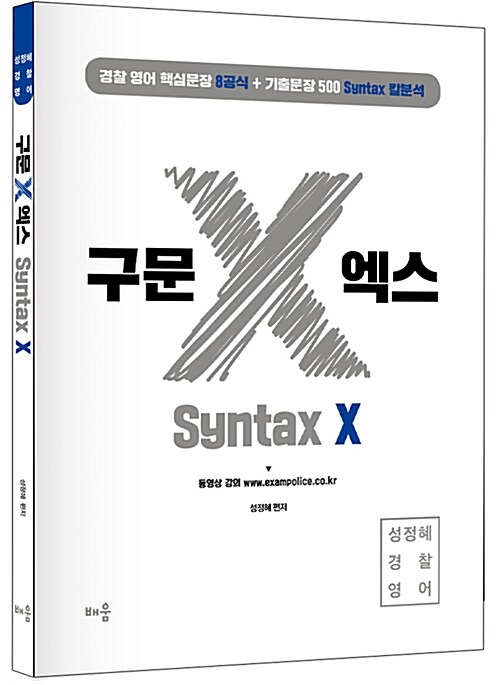 성정혜 경찰영어 구문 X 엑스 (Syntax X)