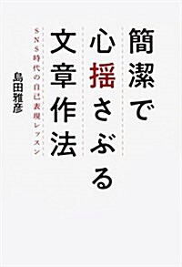 簡潔で心搖さぶる文章作法