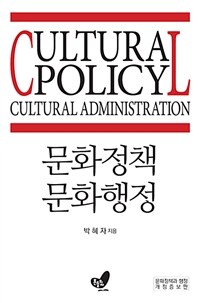 문화정책 문화행정 =Cultural policy cultural administration 