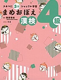 スキマに3分 シャッフル學習 まめおぼえ 漢檢4級 (單行本)