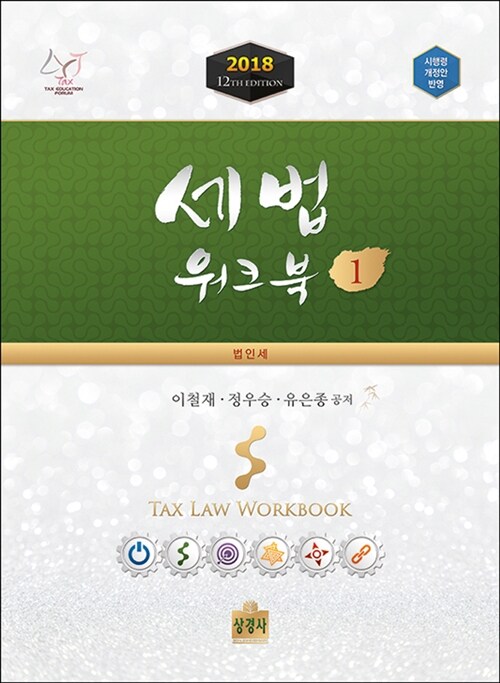 2018 세법 워크북 1 (시행령 개정안 반영)