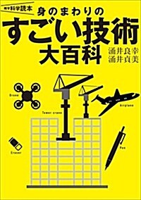 雜學科學讀本 身のまわりのすごい技術大百科 (單行本)