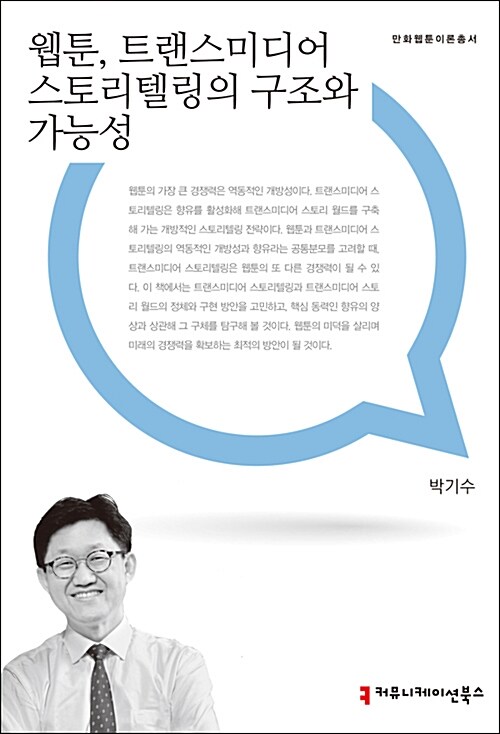 [중고] 웹툰, 트랜스미디어 스토리텔링의 구조와 가능성