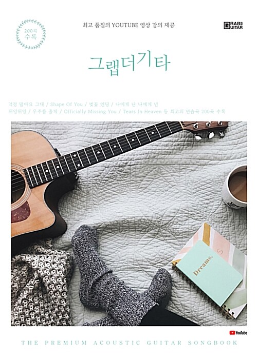 [중고] 그랩더기타 Song Book 200