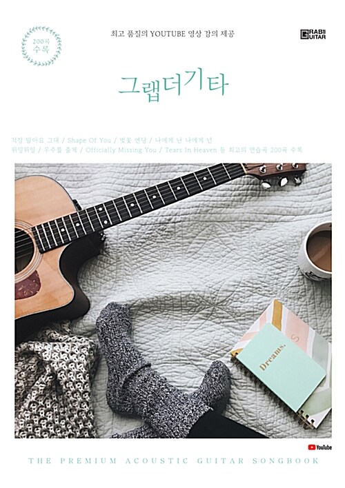 그랩더기타 Song Book 200