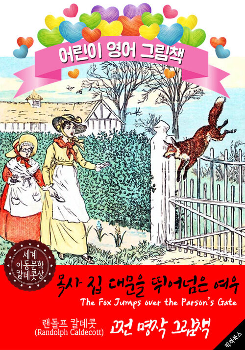 목사 집 대문을 뛰어넘은 여우 (The Fox Jumps over the Parson’s Gate) 랜돌프 칼데콧 삽화가 : 어린이 영어 그림책