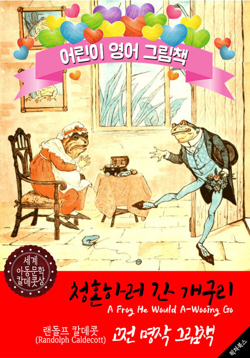 청혼하러 간 개구리 (A Frog He Would A-Wooing Go) 랜돌프 칼데콧 삽화가 : 어린이 영어 그림책