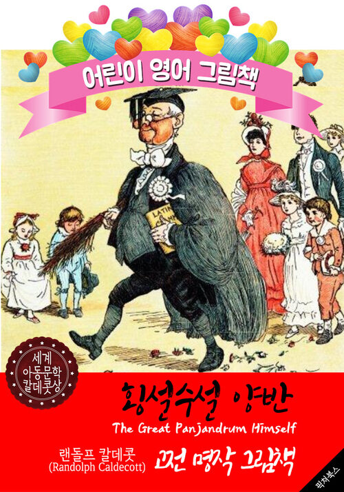 횡설수설 양반 (The Great Panjandrum Himself) 랜돌프 칼데콧 삽화가 : 어린이 영어 그림책