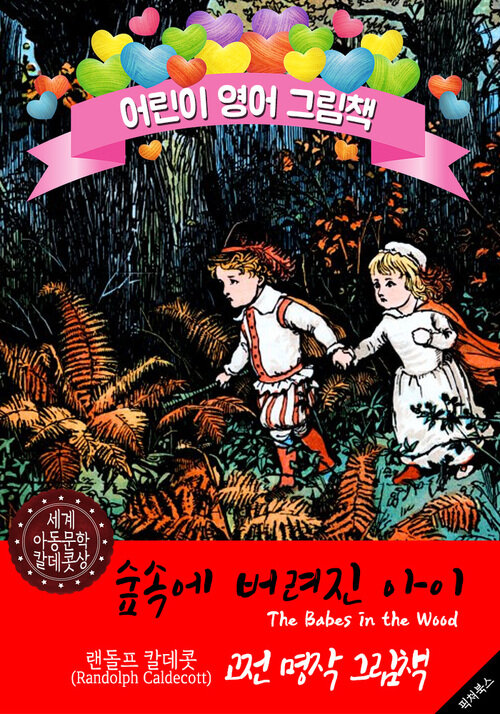 숲속에 버려진 아이 (The Babes in the Wood) 랜돌프 칼데콧 삽화가 : 어린이 영어 그림책