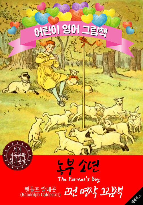 농부 소년 (The Farmers Boy) 랜돌프 칼데콧 삽화가 : 어린이 영어 그림책