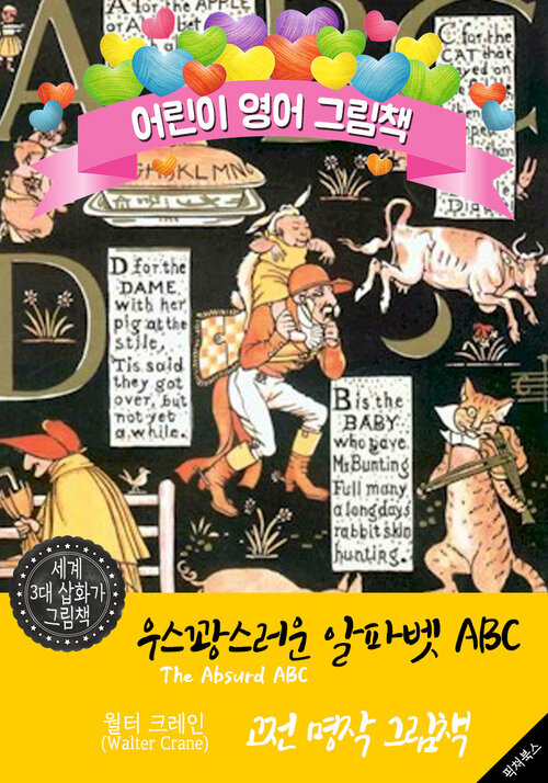 우스꽝스러운 알파벳 ABC (The Absurd ABC) 월터 크레인 삽화가 : 어린이 영어 그림책