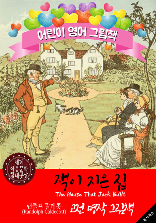 잭이 지은 집 (The House That Jack Built) 랜돌프 칼데콧 삽화가 : 어린이 영어 그림책