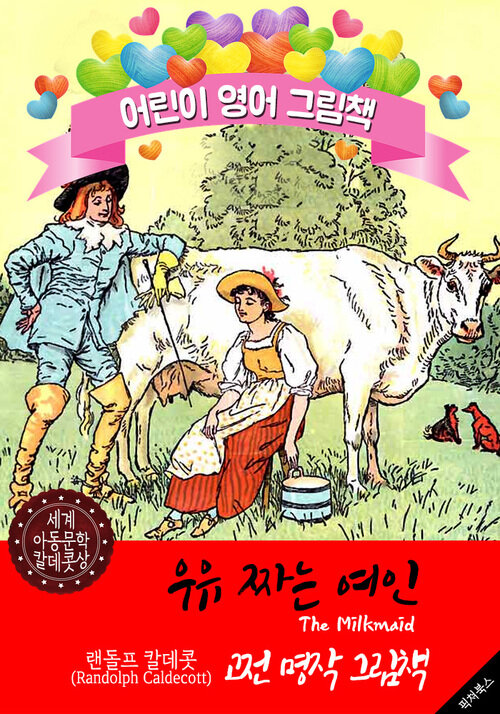 우유 짜는 여인 (The Milkmaid) 랜돌프 칼데콧 삽화가 : 어린이 영어 그림책