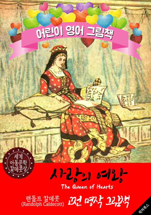 사랑의 여왕 (The Queen of Hearts) 랜돌프 칼데콧 삽화가 : 어린이 영어 그림책