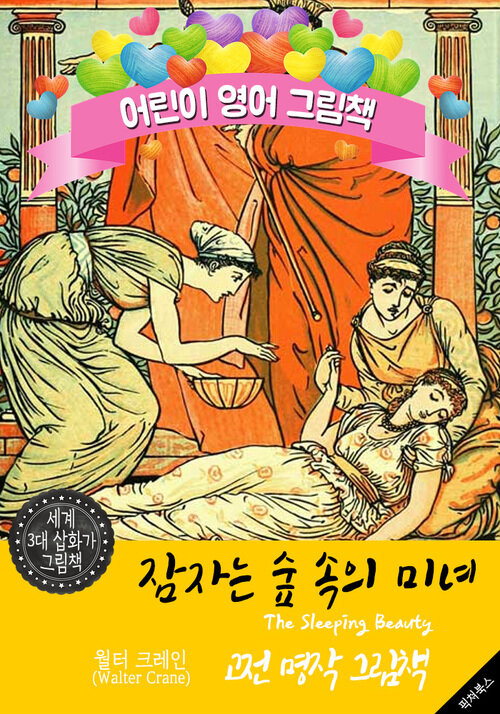 잠자는 숲 속의 미녀 (The Sleeping Beauty) 월터 크레인 삽화가 : 어린이 영어 그림책