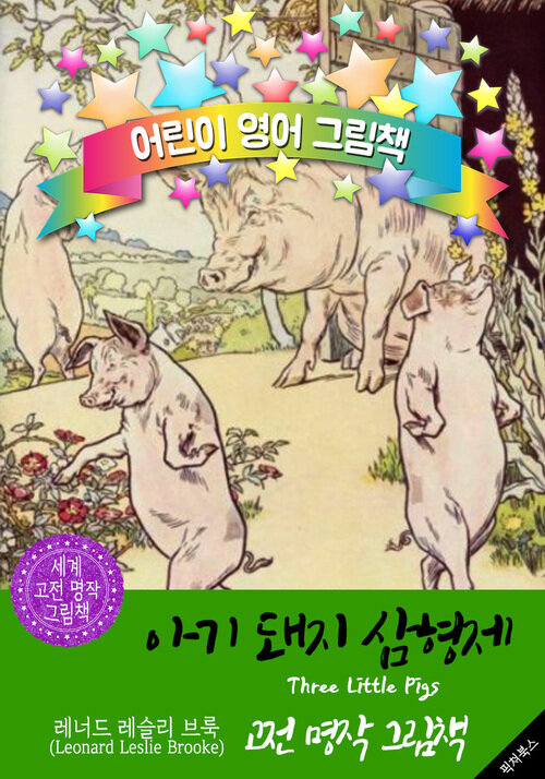 아기 돼지 삼형제 (Three Little Pigs) : 어린이 영어 그림책