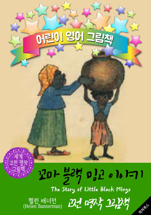 꼬마 블랙 밍고 이야기 (The Story of Little Black Mingo) : 어린이 영어 그림책