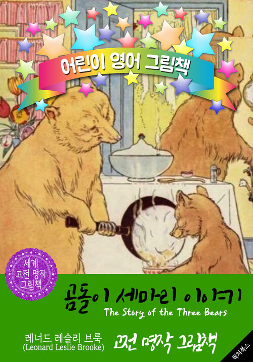 곰돌이 세마리 이야기 (The Story of the Three Bears ) : 어린이 영어 그림책