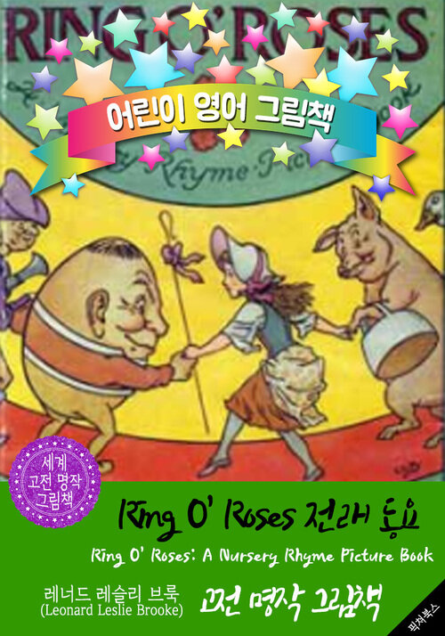 Ring O Roses 전래 동요 (Ring O Roses: Picture Book) : 어린이 영어 그림책