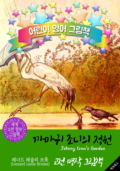 까마귀 조니의 정원 (Johnny Crows Garden) : 어린이 영어 그림책