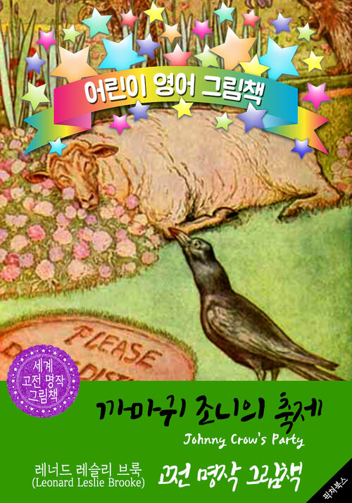 까마귀 조니의 축제 (Johnny Crows Party) : 어린이 영어 그림책