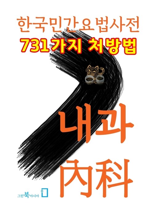 한국민간요법 - 내과(內科)
