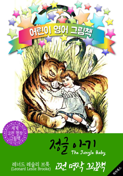 정글 아기 (The Jungle Baby) : 어린이 영어 그림책