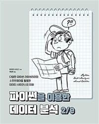 파이썬을 이용한 데이터 분석 : 다양한 파이썬 라이브러리와 소프트웨어를 활용한 데이터 사이언스의 이해