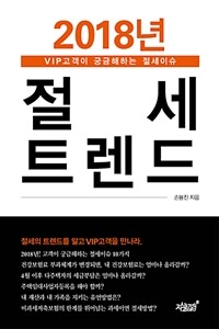 2018년 절세 트렌드 :VIP고객이 궁금해 하는 절세이슈 