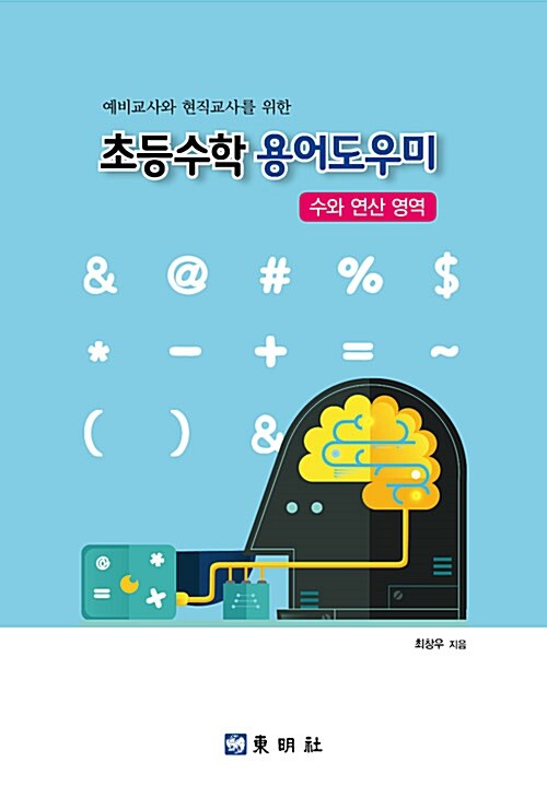 초등수학 용어도우미 : 수와 연산 영역