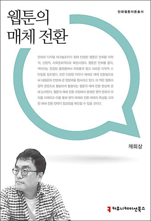 웹툰의 매체 전환