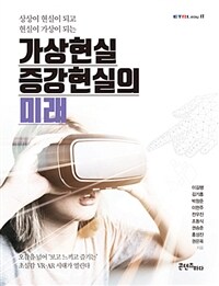 (상상이 현실이 되고 현실이 가상이 되는) 가상현실 증강현실의 미래 :오감을 넘어 '보고 느끼고 즐기는' 초실감 VR·AR 시대가 열린다 