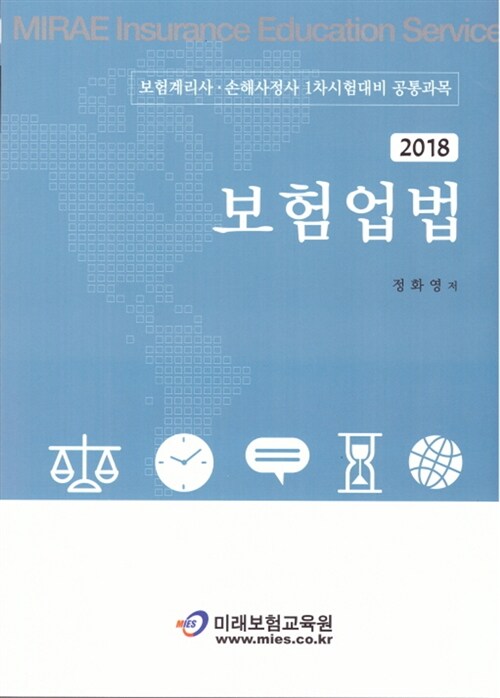 2018 보험업법 (정화영)