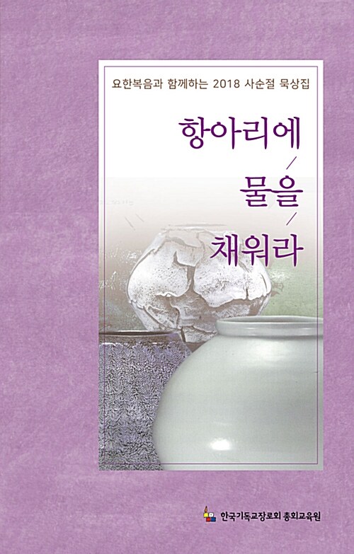 항아리에 물을 채워라