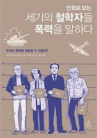 만화로 보는 세기의 철학자들 폭력을 말하다