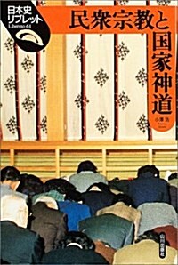 民衆宗敎と國家神道 (日本史リブレット) (單行本)