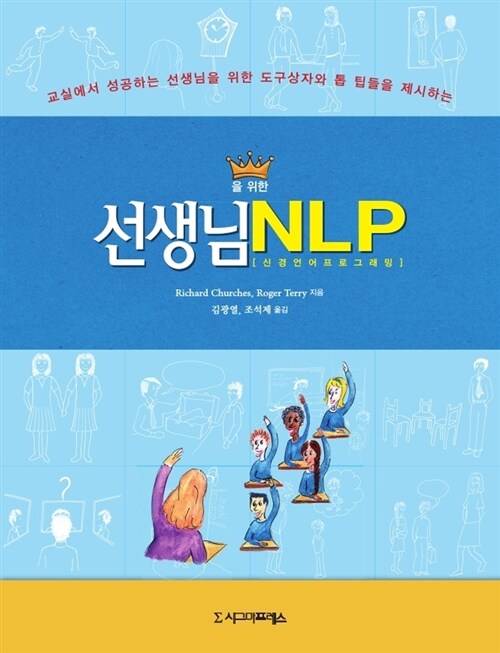 [중고] 선생님을 위한 NLP