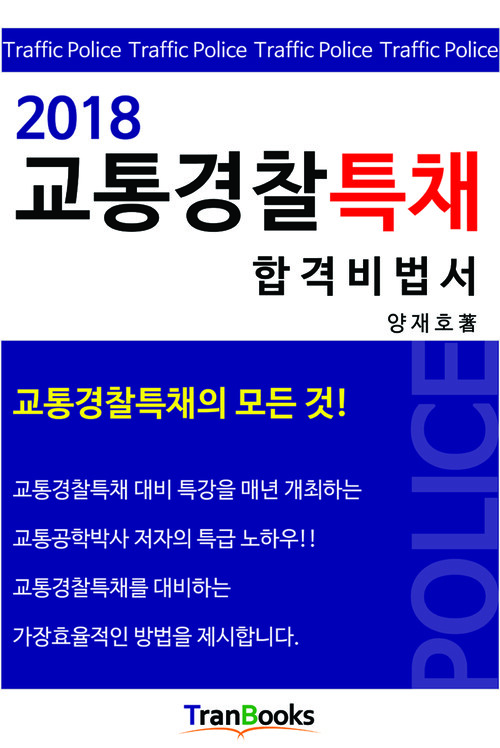 2018 교통경찰특채 합격비법서