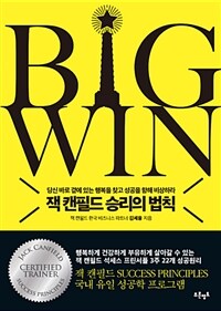 Big win 잭 캔필드 승리의 법칙 :당신 바로 곁에 있는 행복을 찾고 성공을 향해 비상하라 