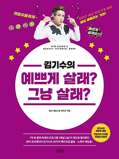 [중고] 김기수의 예쁘게 살래? 그냥 살래?