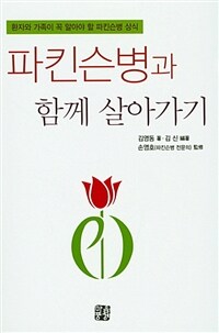 파킨슨병과 함께 살아가기 :환자와 가족이 꼭 알아야 할 파킨슨병 상식 